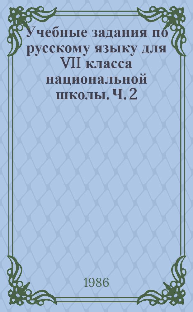 Учебные задания по русскому языку для VII класса национальной школы. Ч. 2