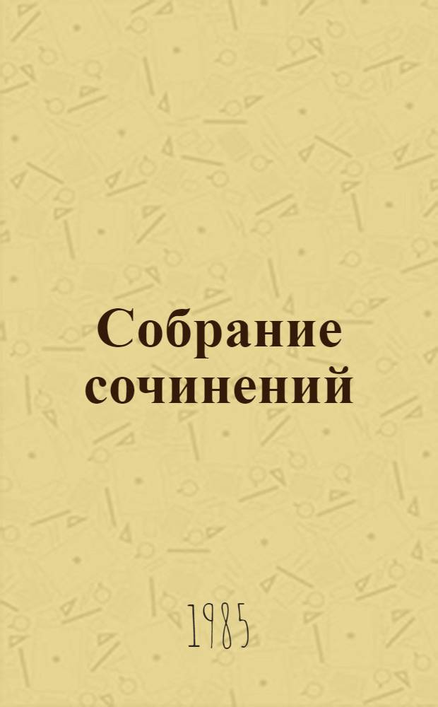 Собрание сочинений : В 4 т