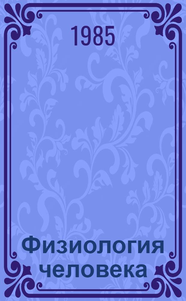 Физиология человека : В 4 т