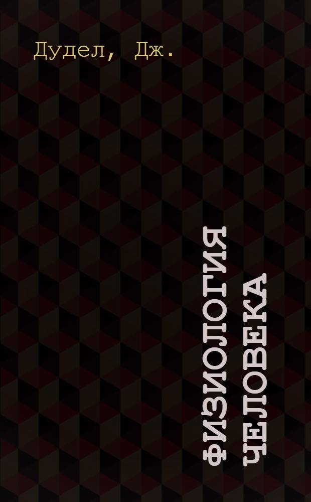 Физиология человека : В 4 т. Т. 1 : Нервная система