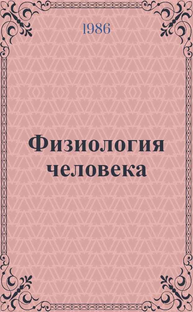 Физиология человека : В 4 т. Т. 3 : Кровь. Кровообращение. Дыхание