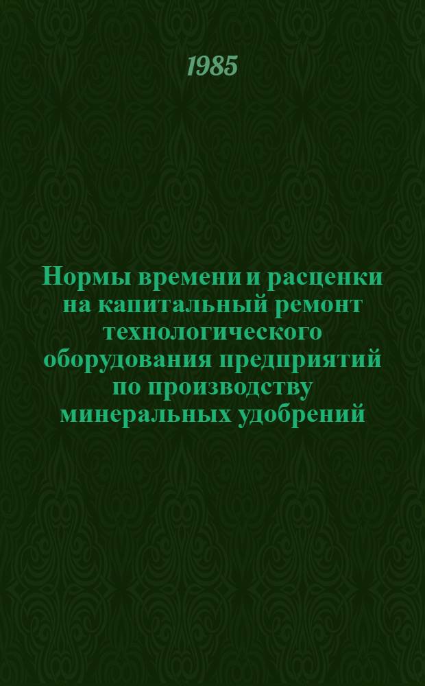 Нормы времени и расценки на капитальный ремонт технологического оборудования предприятий по производству минеральных удобрений. Вып. 32. Ч. 3 : Производство карбамида