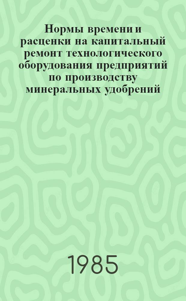 Нормы времени и расценки на капитальный ремонт технологического оборудования предприятий по производству минеральных удобрений. Вып. 38 : Крупнотоннажное производство аммиака