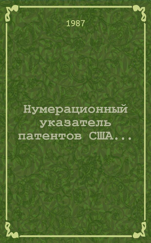 Нумерационный указатель патентов США... : Со ссылкой на реф. изд. "Изобретения стран мира" : В 2 ч.