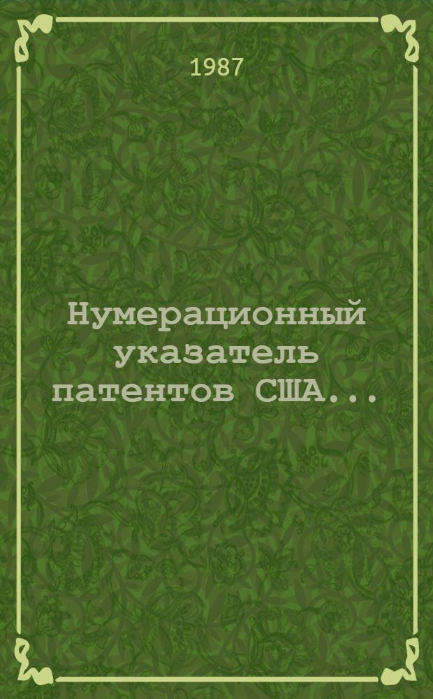 Нумерационный указатель патентов США... : Со ссылкой на реф. изд. "Изобретения стран мира" : В 2 ч.