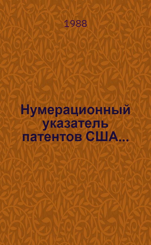 Нумерационный указатель патентов США.. : Со ссылкой на реф. изд. "Изобретения стран мира" [В 2 ч.]. ... за 1986 год. [В 2 ч.]. Ч. 1