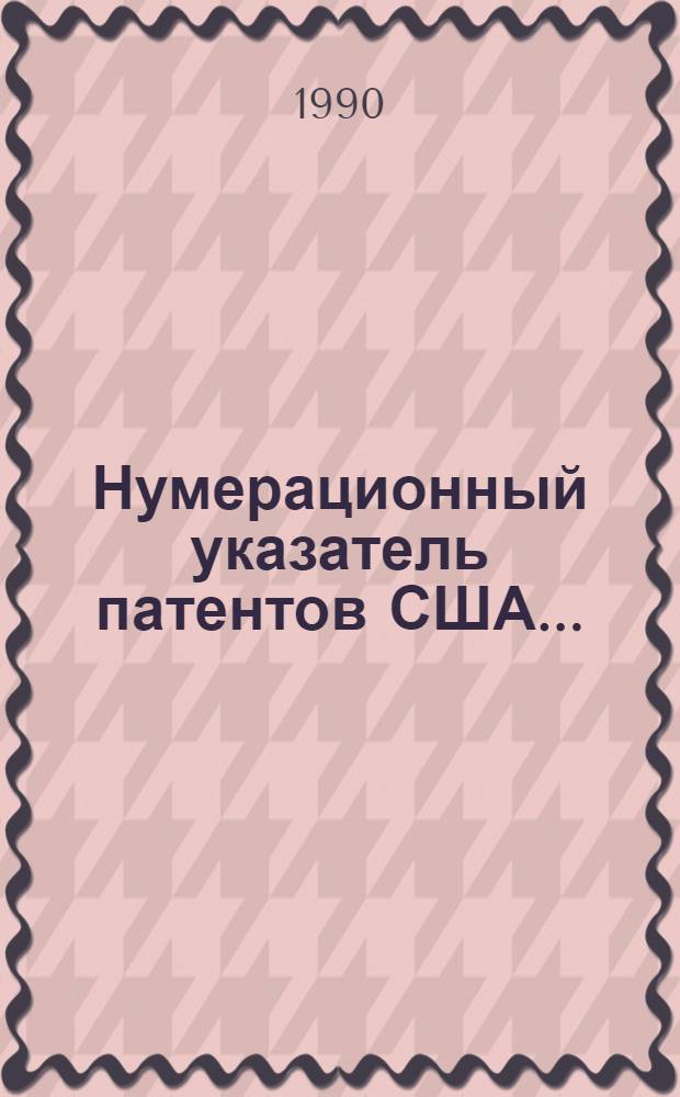 Нумерационный указатель патентов США.. : Со ссылкой на реф. изд. "Изобретения стран мира" [В 2 ч.]. ... за 1988 г. Ч. 2