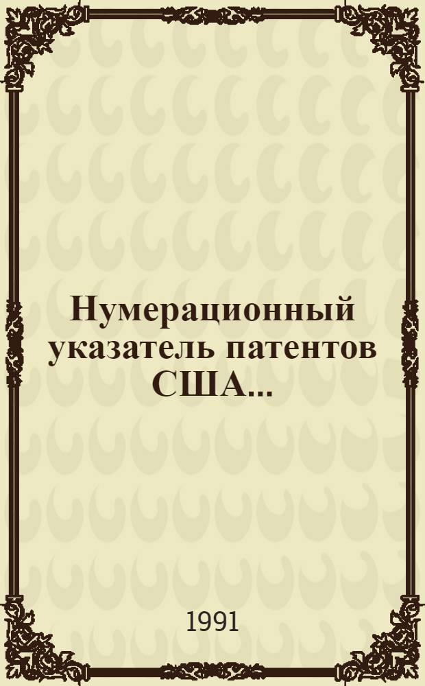 Нумерационный указатель патентов США.. : Со ссылкой на реф. изд. "Изобретения стран мира" [В 2 ч.]. ... за 1989 г. [В 2 ч.]. Ч. 1