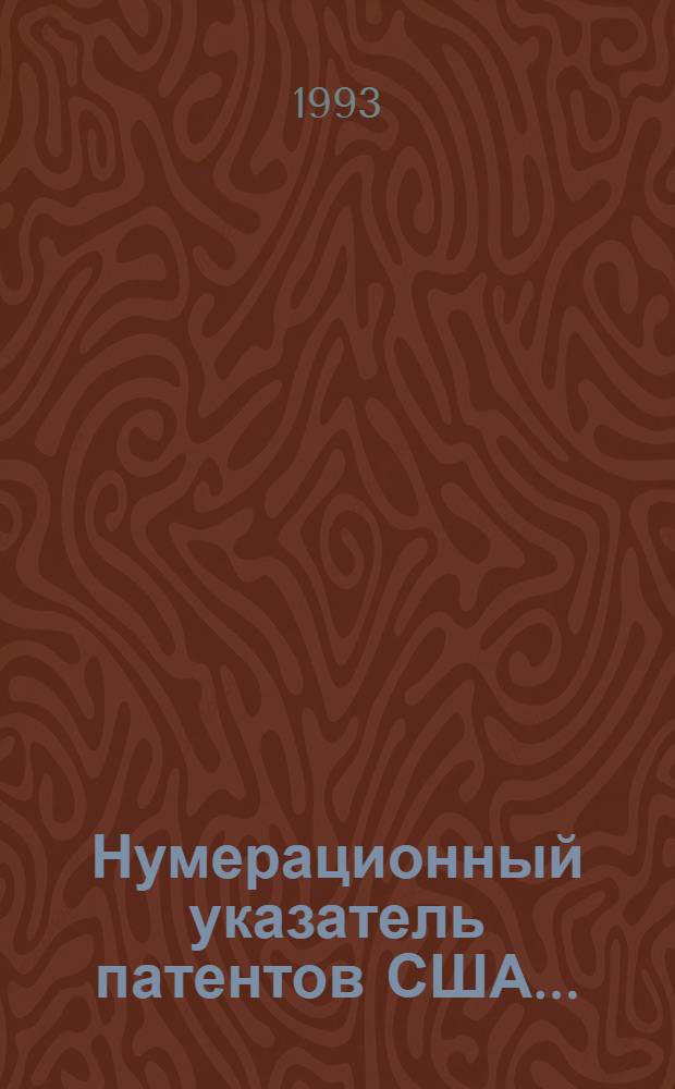 Нумерационный указатель патентов США.. : Со ссылкой на реф. изд. "Изобретения стран мира" [В 2 ч.]. ... за 1991 г. [В 2 ч.]. Ч. 2