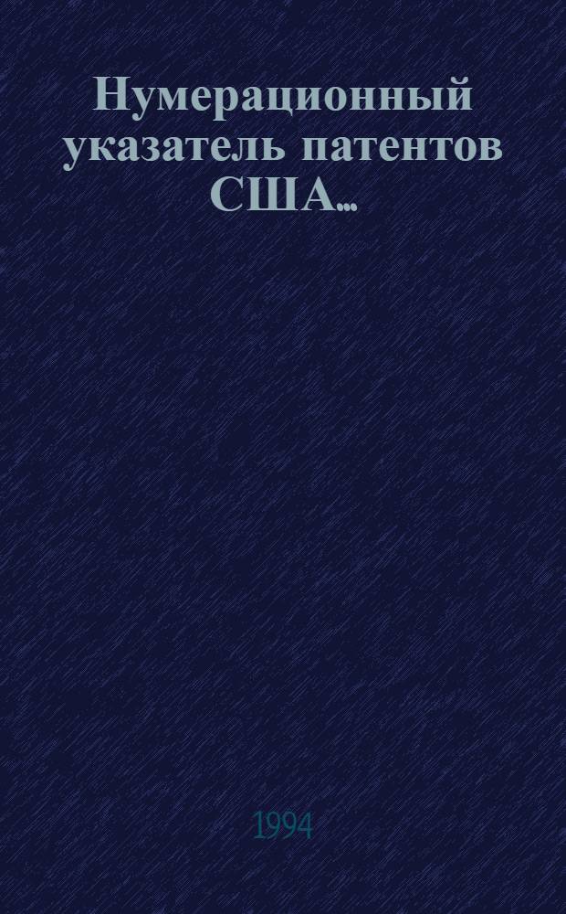 Нумерационный указатель патентов США.. : Со ссылкой на реф. изд. "Изобретения стран мира" [В 2 ч.]. ... за 1992 г. [В 2 ч.]. Ч. 2