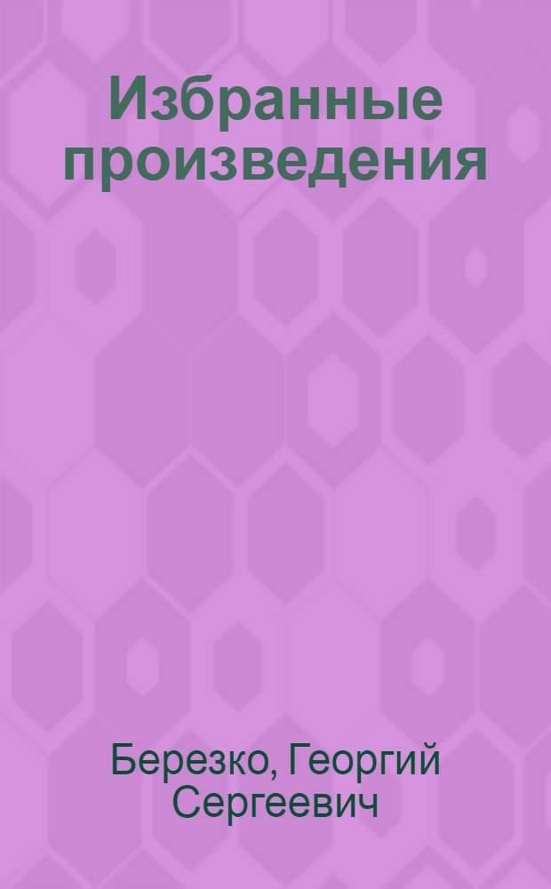Избранные произведения : В 3 т