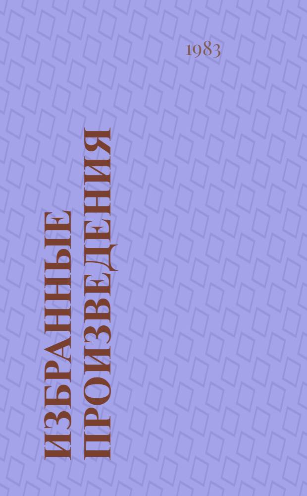 Избранные произведения : В 3 т. Т. 1