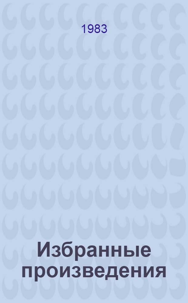 Избранные произведения : В 3 т. Т. 2 : [Мирный город