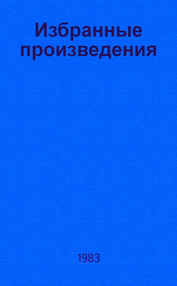 Избранные произведения : В 3 т. Т. 3