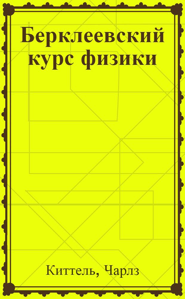 Берклеевский курс физики : [Для физ. спец. вузов В 5 т.] Пер. с англ. Т. 1 : Механика