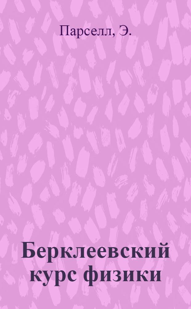 Берклеевский курс физики : [Для физ. спец. вузов В 5 т.] Пер. с англ. Т. 2 : Электричество и магнетизм