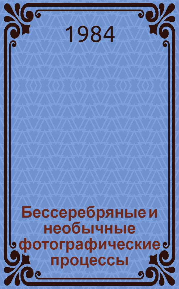Бессеребряные и необычные фотографические процессы : Тез. докл. IV всесоюз. конф., г. Суздаль, 28 февр. - 2 марта 1984 г. : В 2 т.