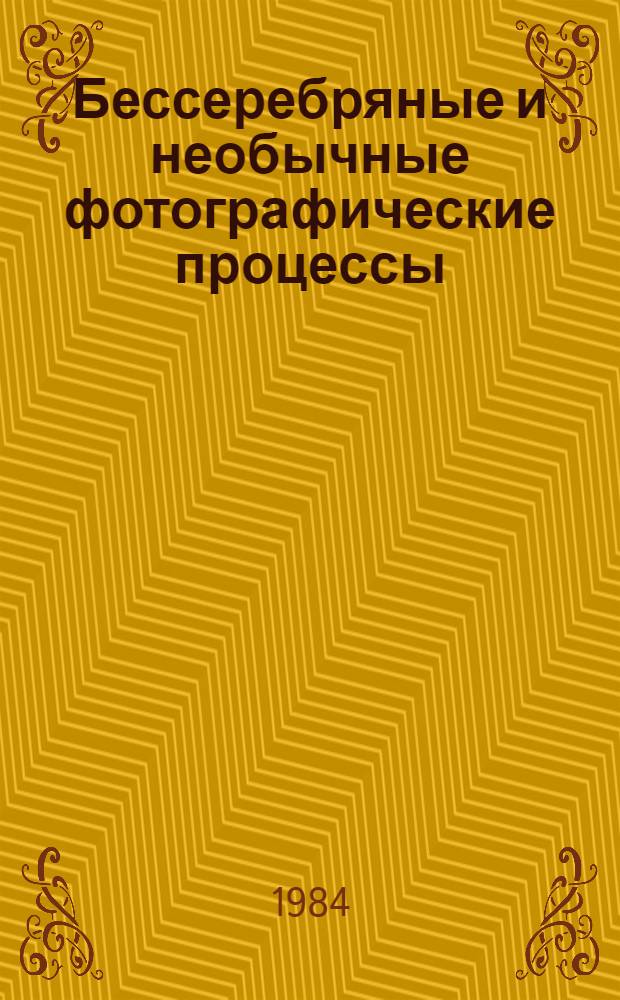 Бессеребряные и необычные фотографические процессы : Тез. докл. IV всесоюз. конф., г. Суздаль, 28 февр. - 2 марта 1984 г. [В 2 т.]. Т. 1 : Пленарные доклады. Электрофотография. Фототермопластика. Голографическая запись. Ч. 1
