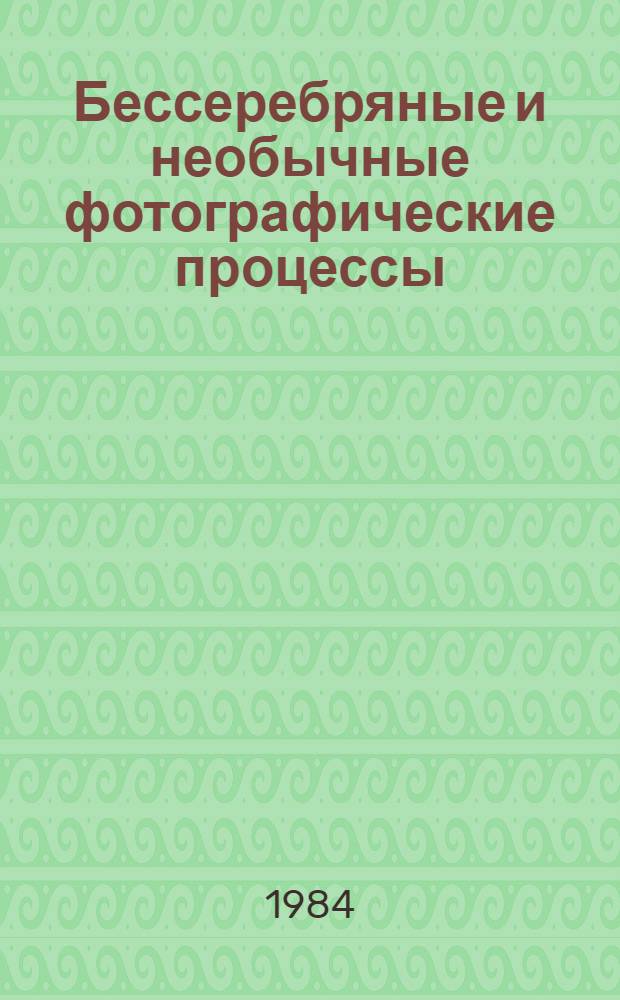 Бессеребряные и необычные фотографические процессы : Тез. докл. IV всесоюз. конф., г. Суздаль, 28 февр. - 2 марта 1984 г. [В 2 т.]. Т. 1 : Пленарные доклады. Электрофотография. Фототермопластика. Голографическая запись. Ч. 2
