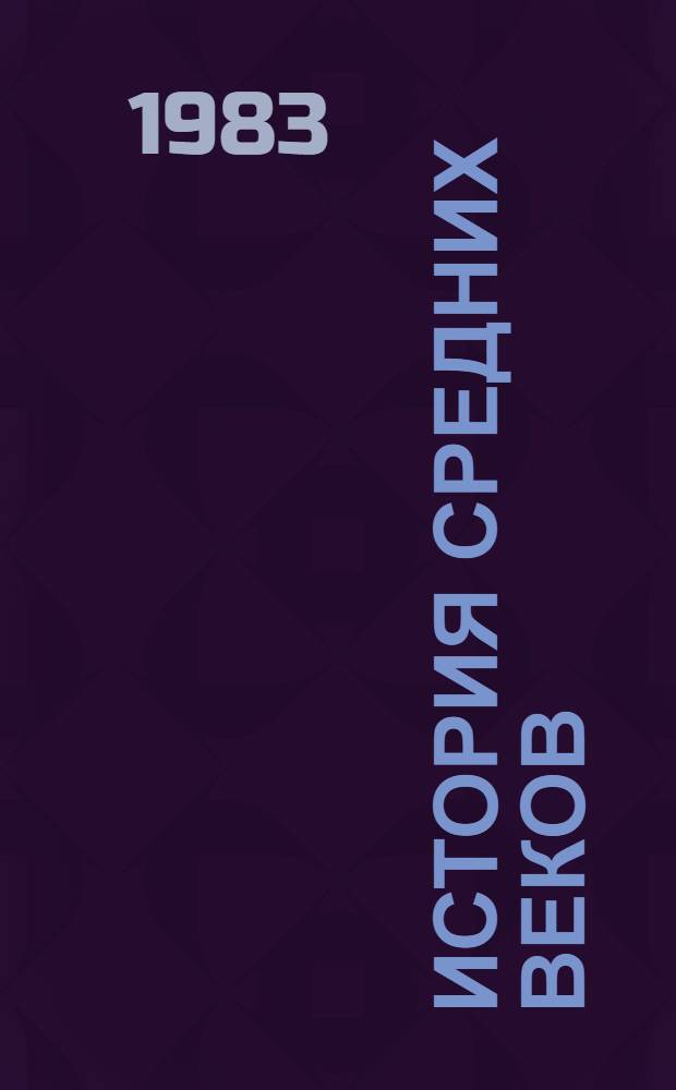 История средних веков : Учеб. для 6-го кл. шк. слабовидящих