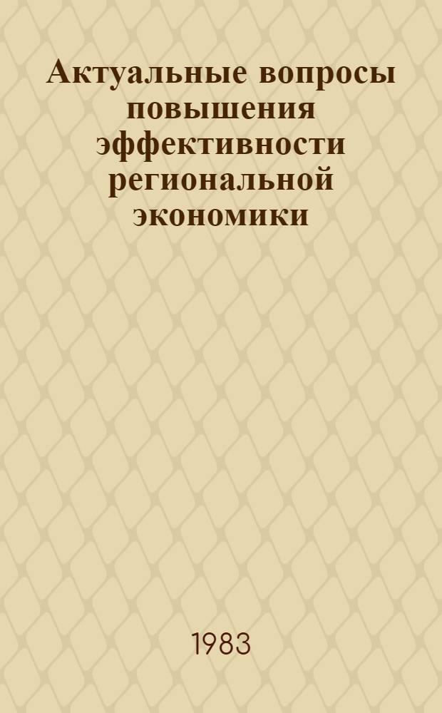 Актуальные вопросы повышения эффективности региональной экономики : Тез. докл. науч. конф. молодых ученых Белоруссии и Прибалтики, Минск, 26-27 дек. 1983 г. Ч. 3
