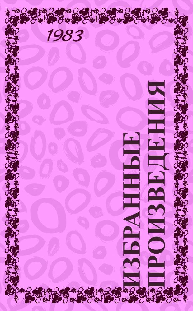 Избранные произведения : В 2 т