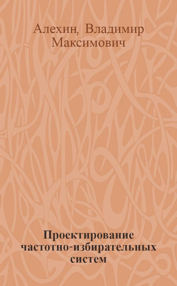 Проектирование частотно-избирательных систем : Конспект лекций