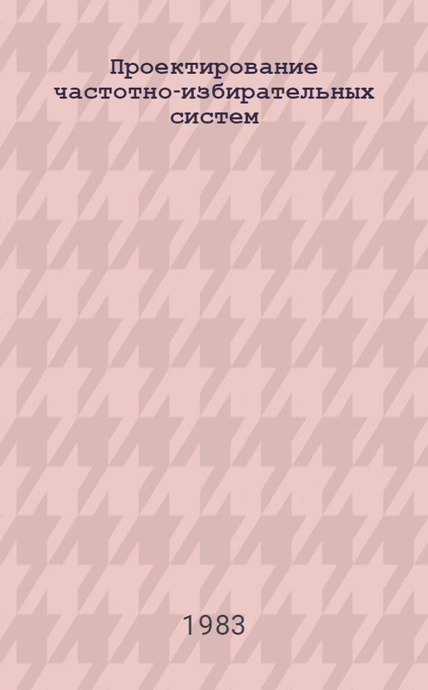 Проектирование частотно-избирательных систем : Конспект лекций. Ч. 1