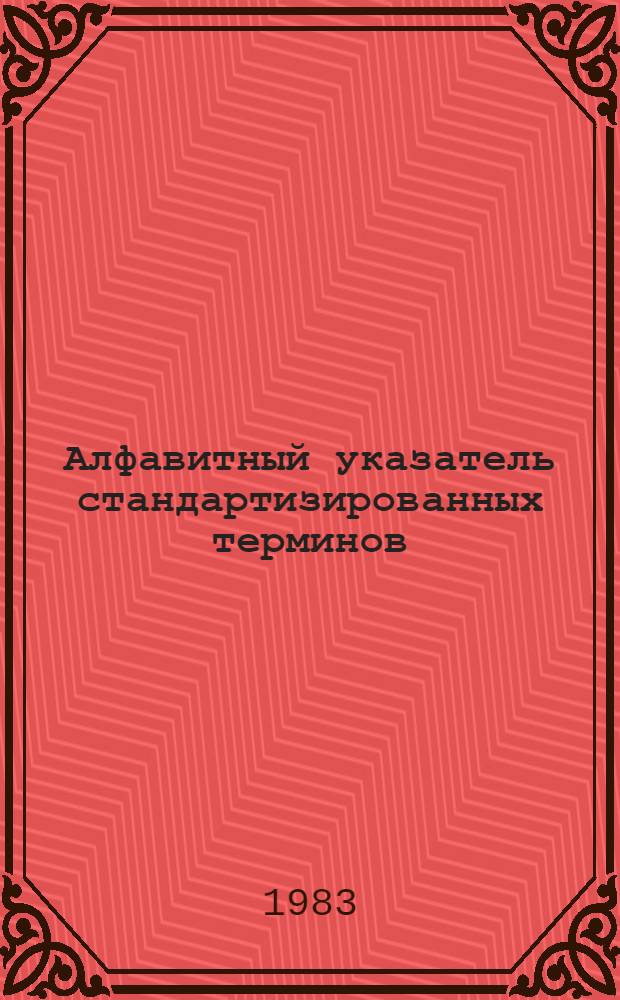 Алфавитный указатель стандартизированных терминов : По классификатору гос. стандартов. Разд. Д : Транспортные средства и тара