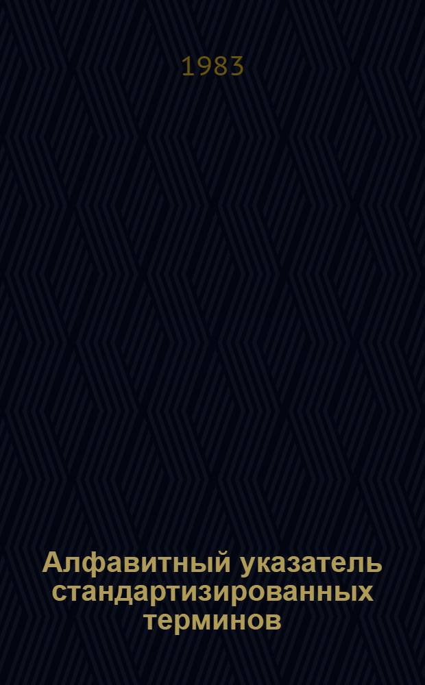 Алфавитный указатель стандартизированных терминов : По классификатору гос. стандартов. Разд. Е : Энергетическое и электротехническое оборудование