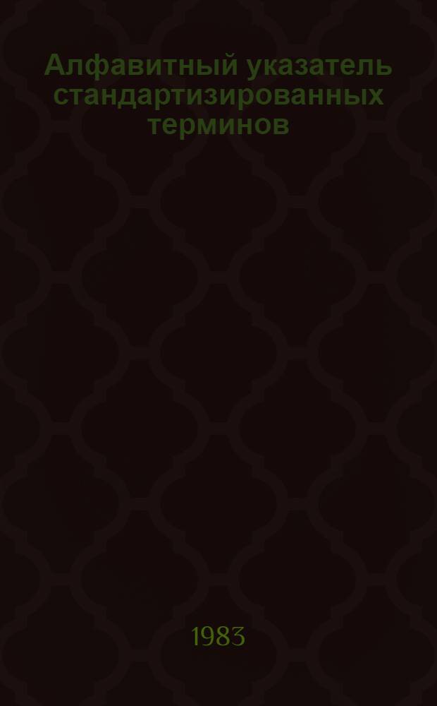 Алфавитный указатель стандартизированных терминов : По классификатору гос. стандартов. Разд. П : Измерительные приборы, средства автоматизации и вычислительной техники