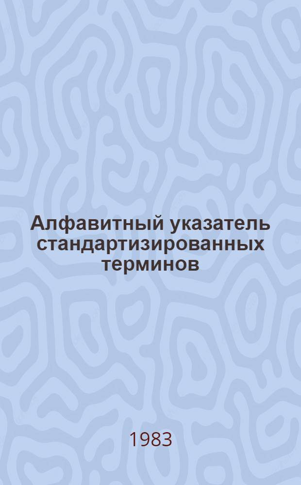 Алфавитный указатель стандартизированных терминов : По классификатору гос. стандартов. Разд. Т : Общетехнические и организационно-методические стандарты