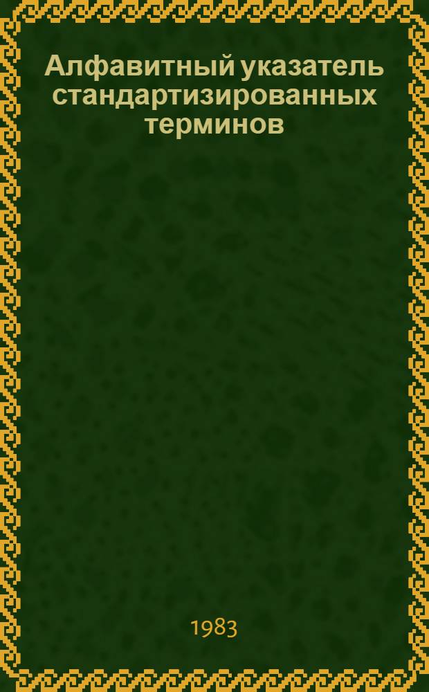 Алфавитный указатель стандартизированных терминов : По классификатору гос. стандартов. Разд. Э : Электронная техника, радиоэлектроника и связь