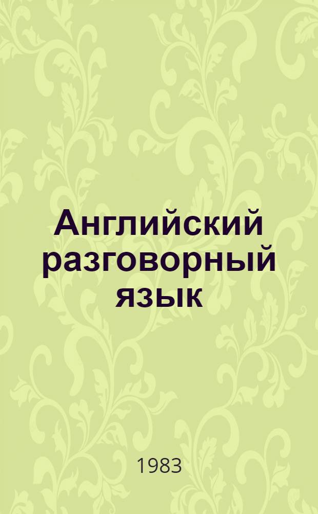 Английский разговорный язык : Учеб. пособие. Ч. 1