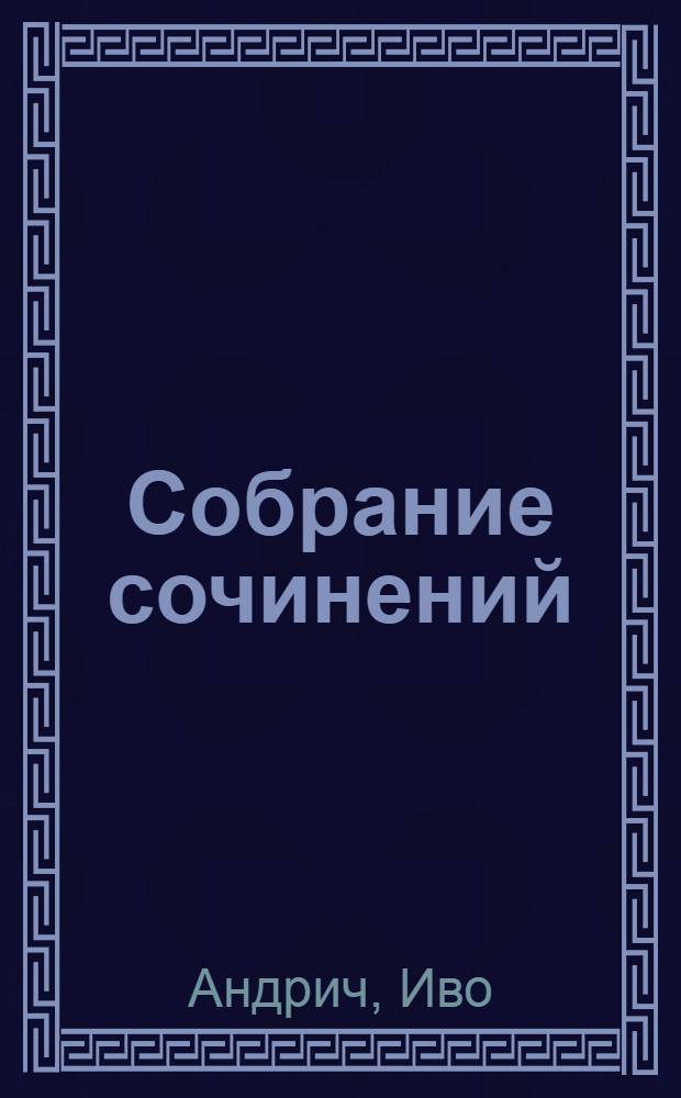 Собрание сочинений : В 3 т. : Пер. с серб.-хорв