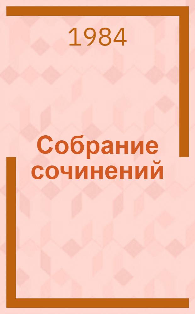 Собрание сочинений : В 3 т. Пер. с серб.-хорв. Т. 2 : Повести ; Рассказы ; Эссе ; Башня