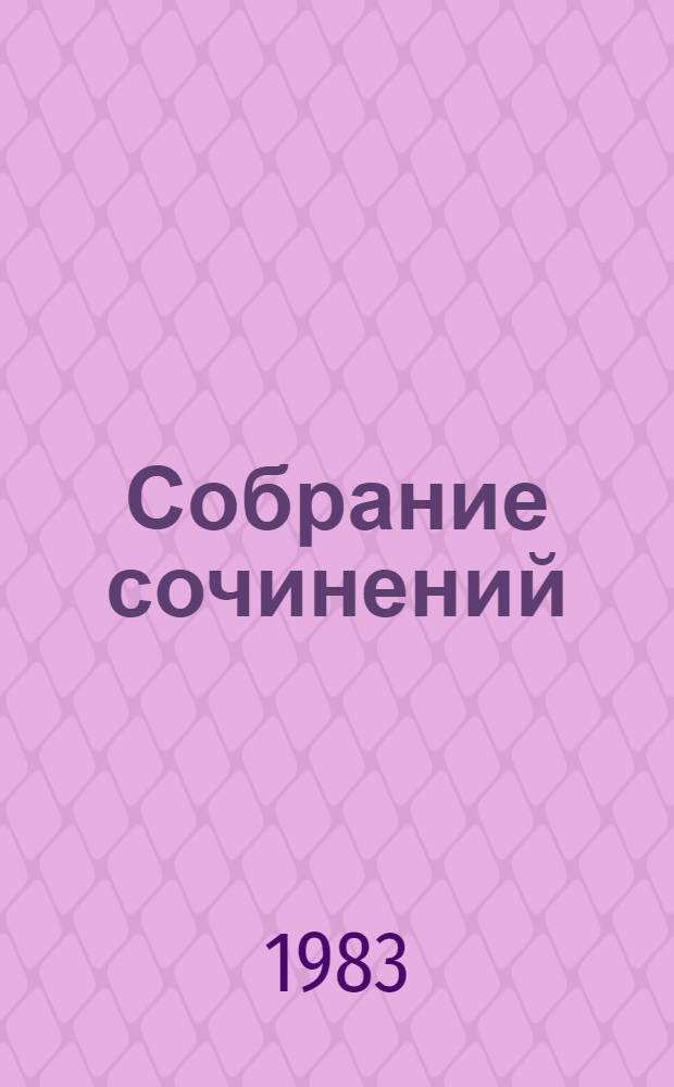 Собрание сочинений : В 3-х т. Т. 1 : Новая эпоха всемирной литературы