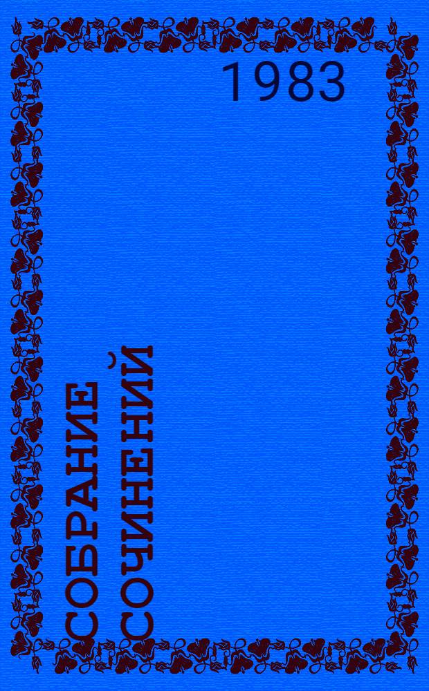 Собрание сочинений : В 3 т