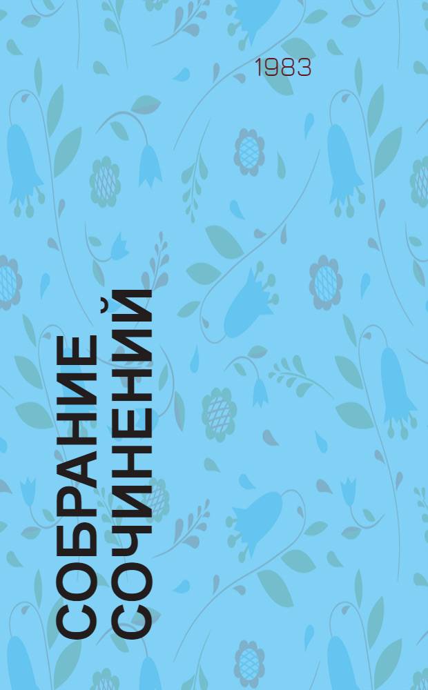 Собрание сочинений : В 3 т. Т. 1 : Рассказы. Повесть