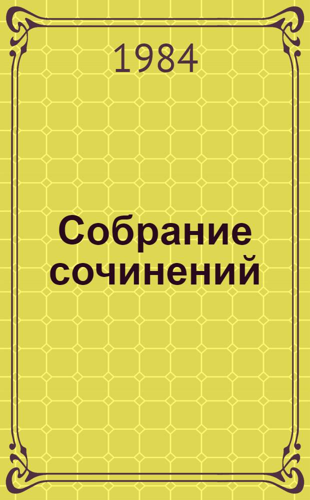 Собрание сочинений : В 3 т. Т. 2 : Повести