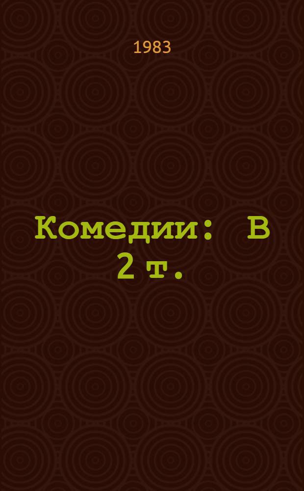 Комедии : В 2 т. : Пер. с древнегреч.