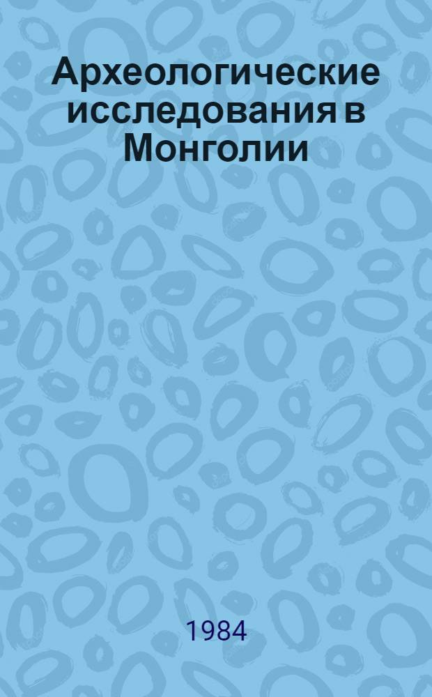 Археологические исследования в Монголии : Препринт