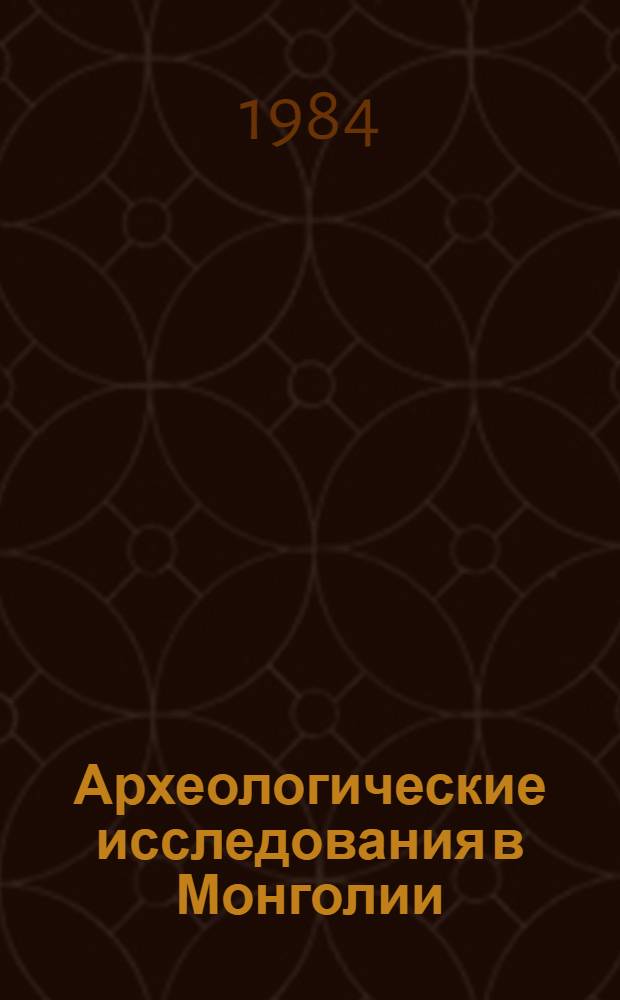 Археологические исследования в Монголии : Препринт. 2 : Памятники каменного века долины реки Сагсай