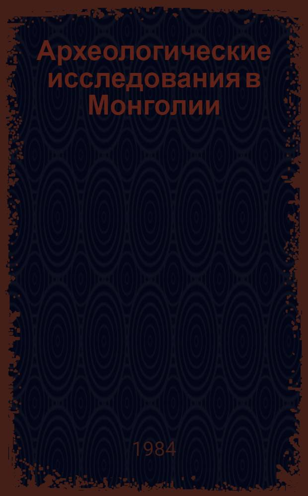 Археологические исследования в Монголии : Препринт. 4 : Памятники каменного века местонахождения Хойт-Цэнкэргол