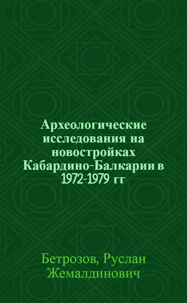 Археологические исследования на новостройках Кабардино-Балкарии в 1972-1979 гг : [Сборник]. Т. 3 : Памятники средневековья (IV-XVIII вв.)