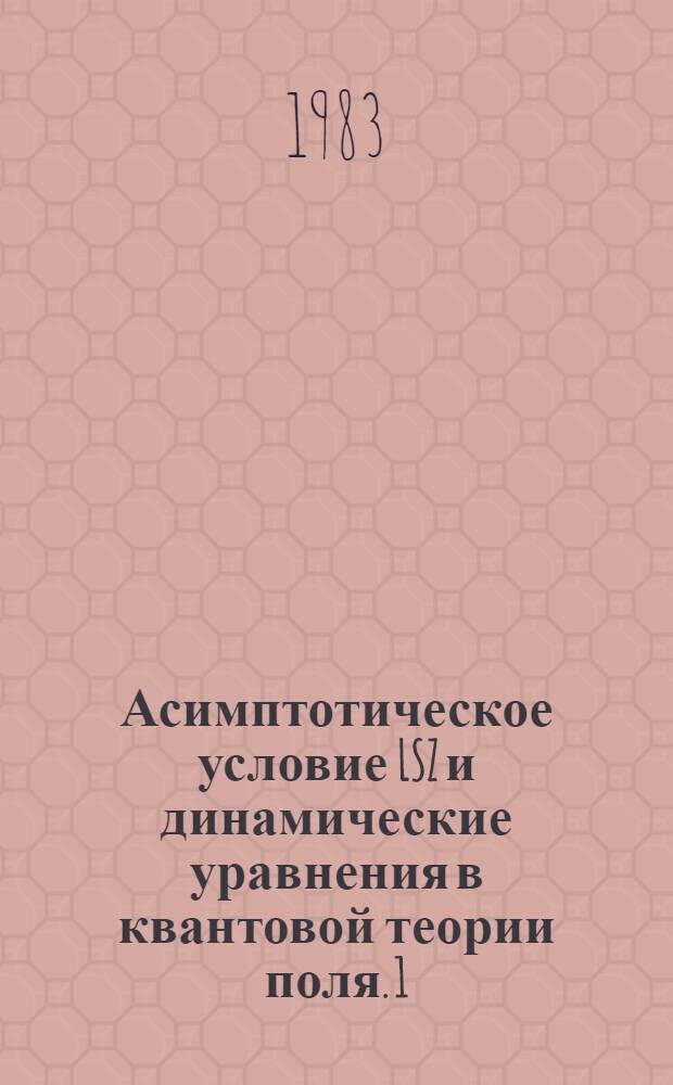Асимптотическое условие LSZ и динамические уравнения в квантовой теории поля. 1 : Уравнение Бете - Солпитера