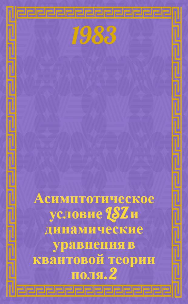 Асимптотическое условие LSZ и динамические уравнения в квантовой теории поля. 2 : Динамические уравнения для системы трех частиц
