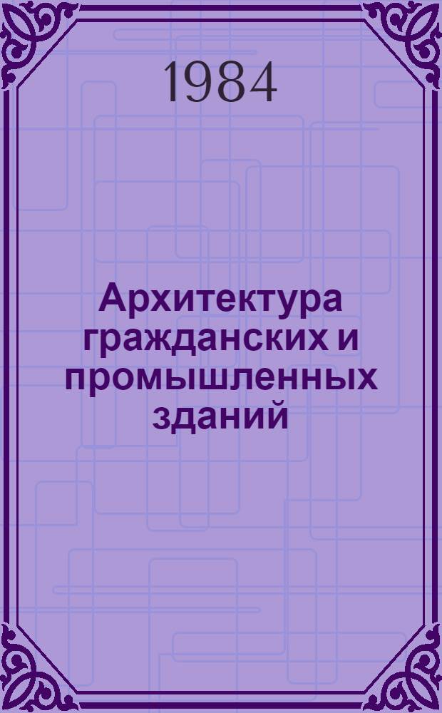 Архитектура гражданских и промышленных зданий : В 5 т. : Учеб. для вузов по спец. "Пром. и гражд. стр-во"