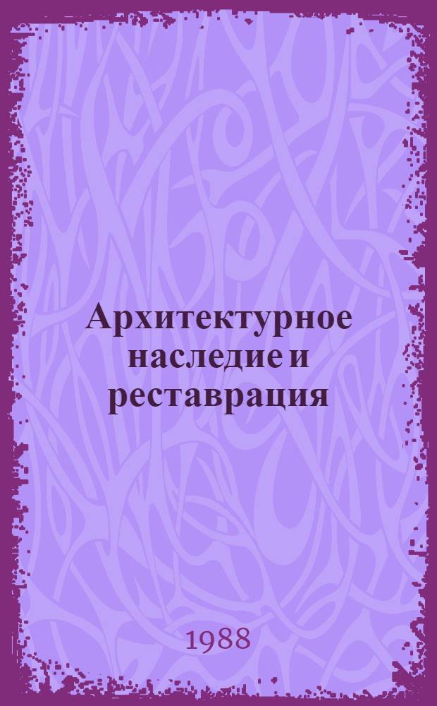 Архитектурное наследие и реставрация : (Реставрация памятников истории и культуры России) Сб. науч. тр. [Вып. 3]