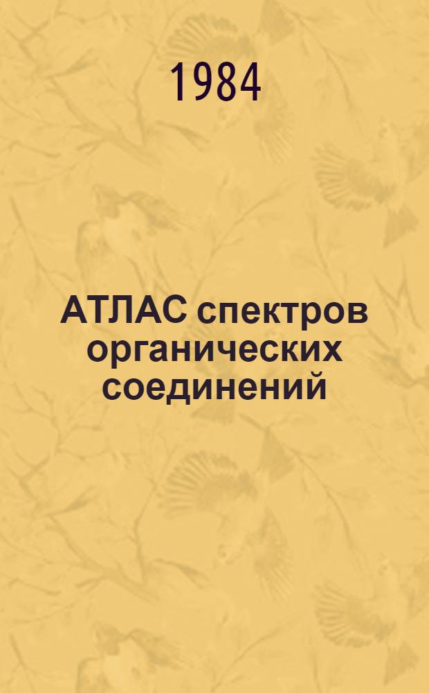 АТЛАС спектров органических соединений
